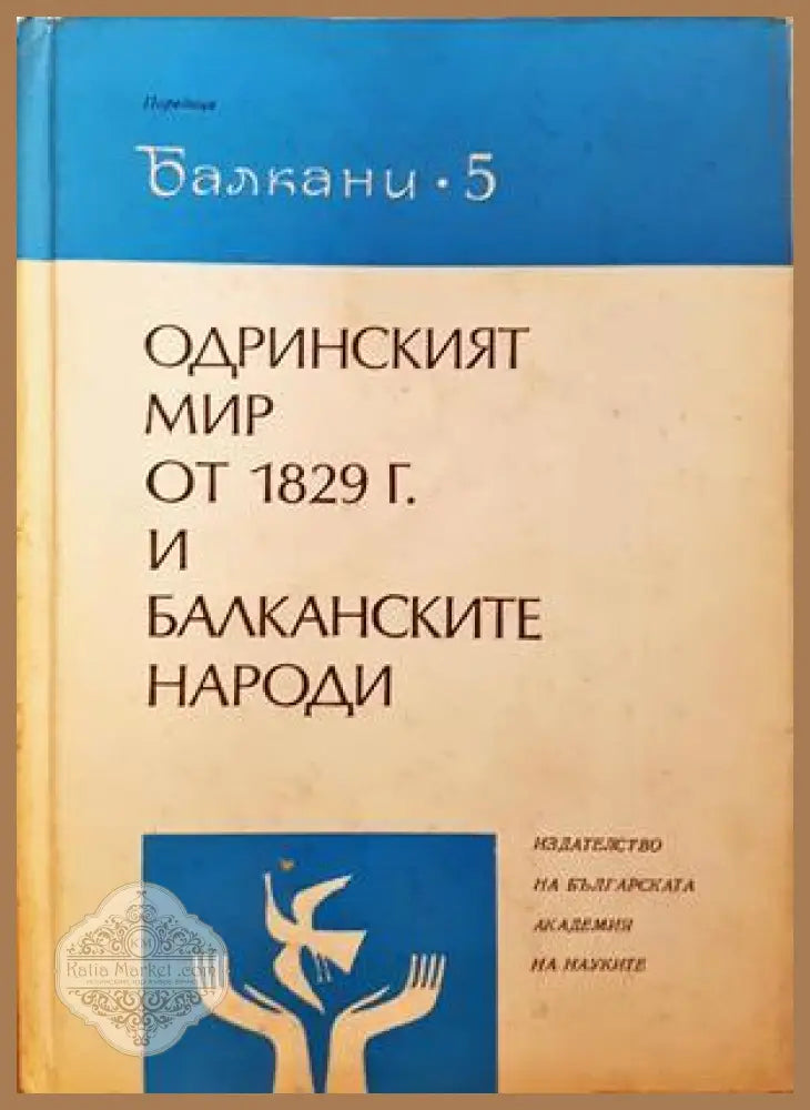 Одринският мир от 1829 г. и балканските народи - Сборник - Книга