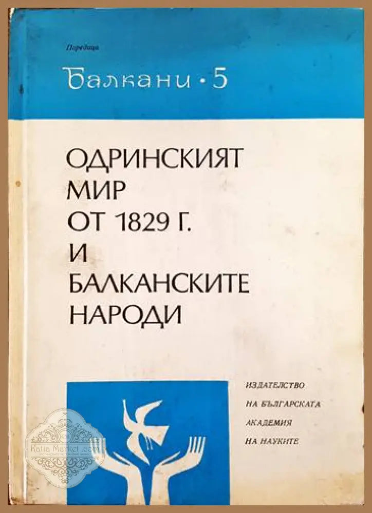 Одринският мир от 1829 г. и балканските народи - Сборник - Книги