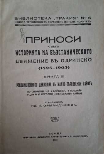Приноси къмъ историята на възстаническото движение въ Одринско (1895-1903). Книга 3-4 - Иван П. Орманджиев