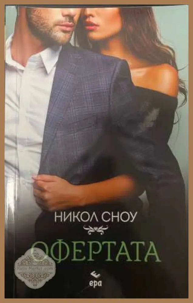 Офертата - Никол Сноу