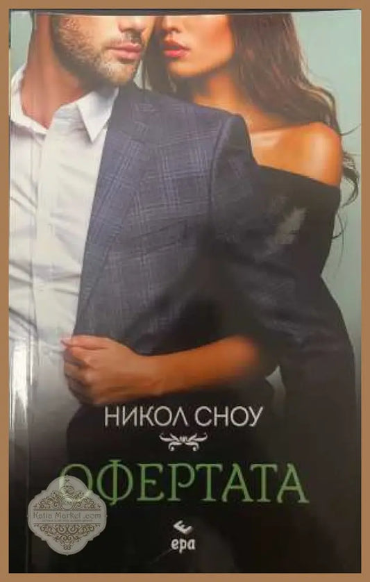 Офертата - Никол Сноу