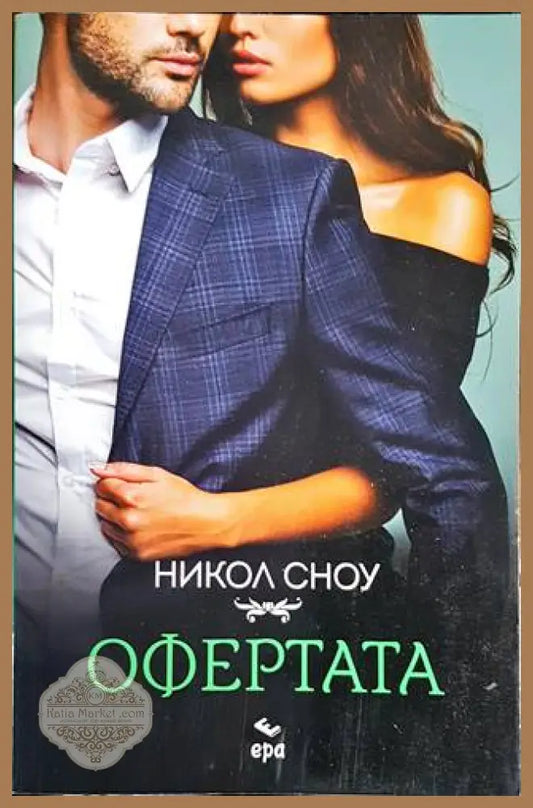 Офертата - Никол Сноу - Книги