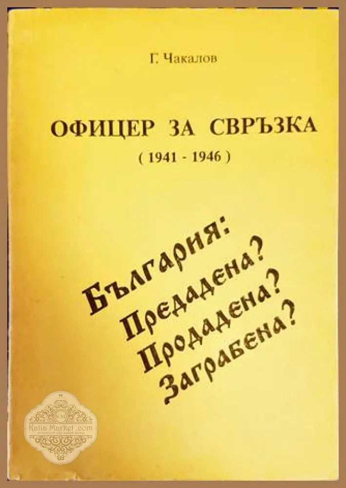 Офицер за свръзка (1941-1946) - Гочо Чакалов - Книги