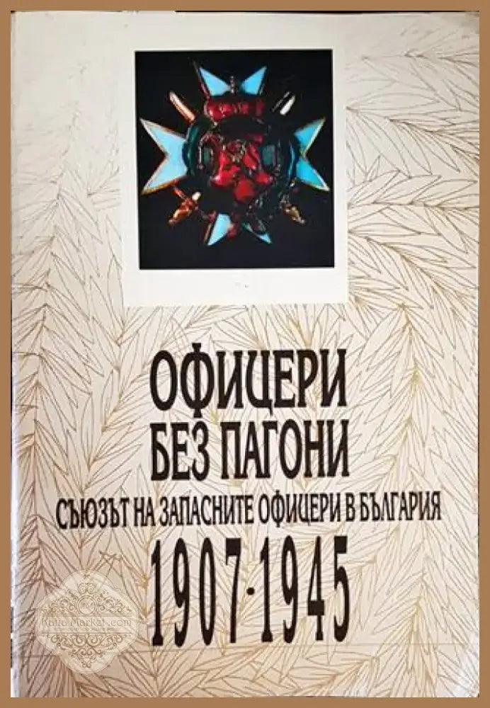 Офицери без пагони (2868) - Книга