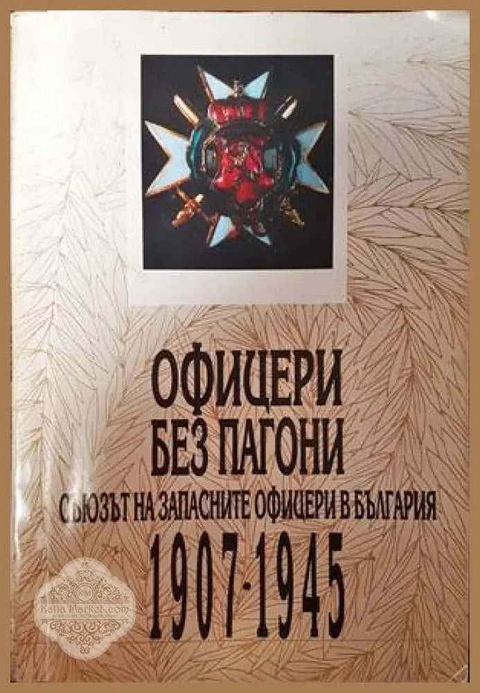 Офицери без пагони - Веселин Янчев - Книги