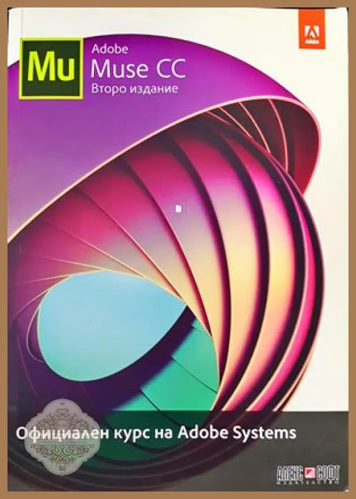 Официален курс на Adobe Systems - Брайрън Ууд - Книги