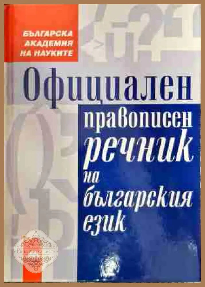 Официален правописен речник на българския език - Колектив - Книга