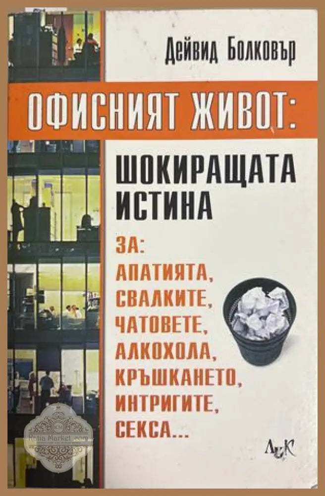Офисният живот: Шокиращата истина - Дейвид Болковър