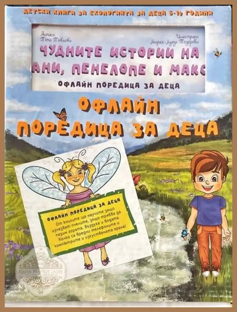 Офлайн поредица за деца - Пепа Павлова - Книги