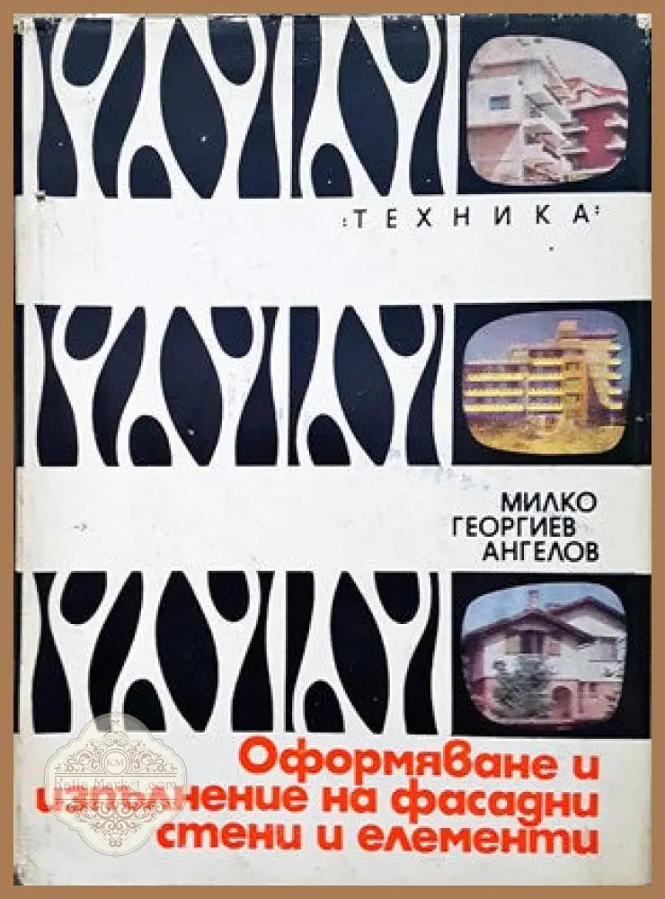 Оформяне и изпълнение на фасадни стени и елементи - Милко Г. Ангелов - Книги