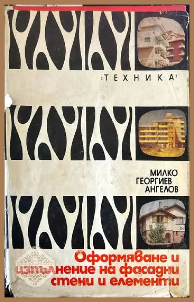 Оформяване и изпълнение на фасадни стени и елементи - Милко Ангелов - Книги