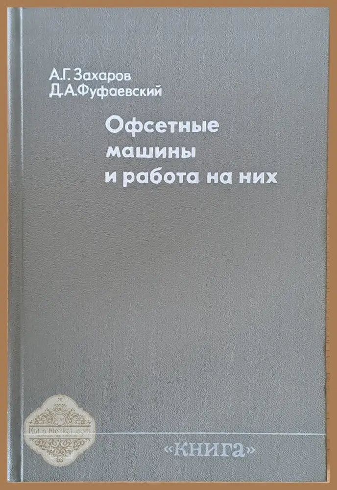 Офсетные машины и работа на них - А. Г. Захаров Д. А. Фуфаевский - Книги