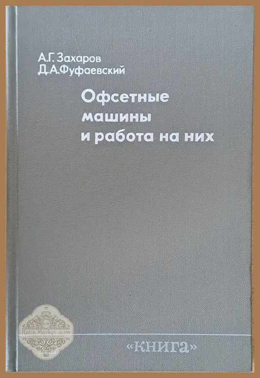 Офсетные машины и работа на них - А. Г. Захаров Д. А. Фуфаевский - Книги