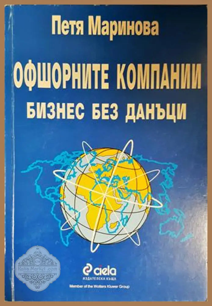 Офшорните компании. Бизнес без данъци - Петя Маринова