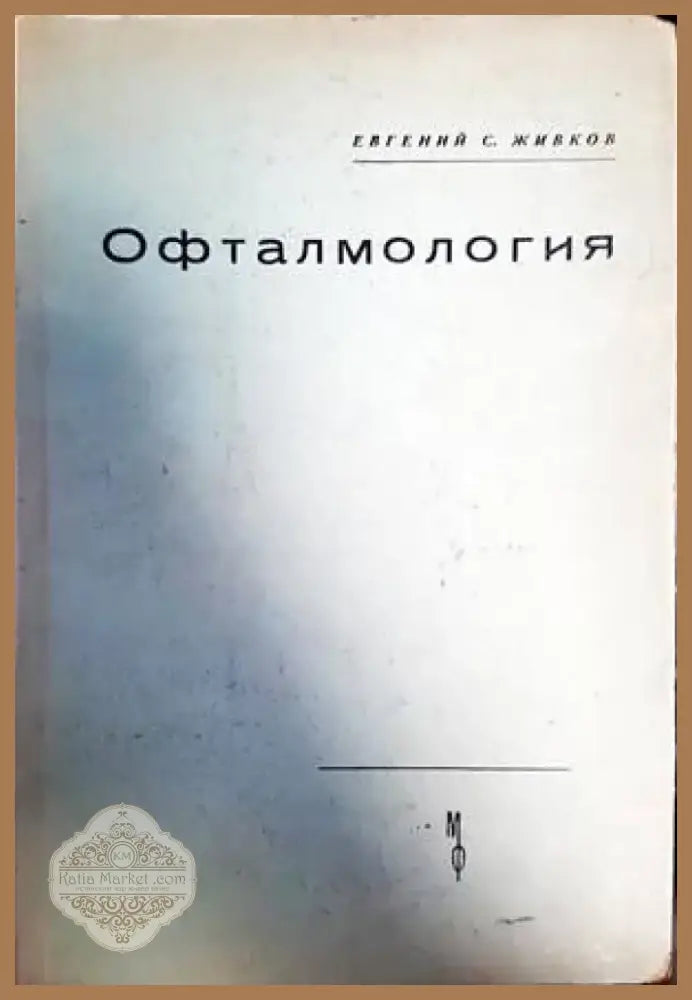 Офталмология (1449) - Книга