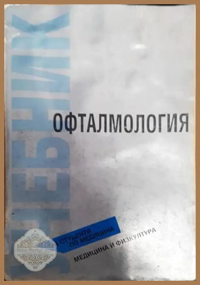 Офталмология - Веселин Танев - Книги