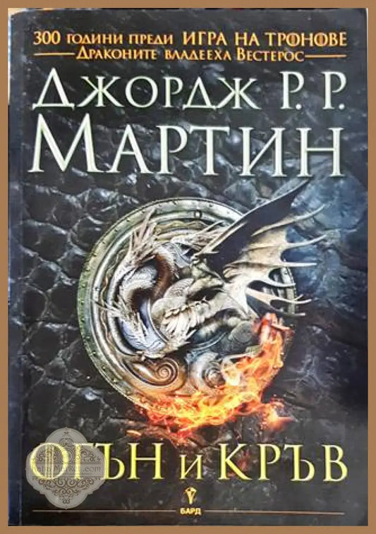 Огън и кръв - Джордж Р. Р. Мартин - Книги