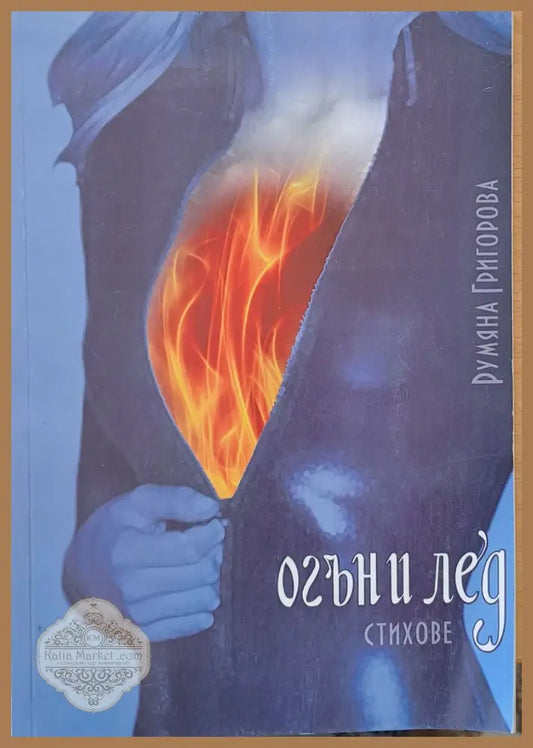 Огън и лед - Румяна Григорова - Книги