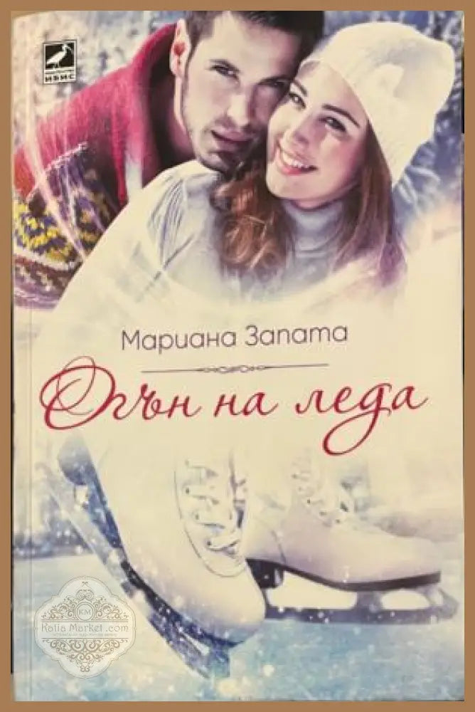 Огън на леда