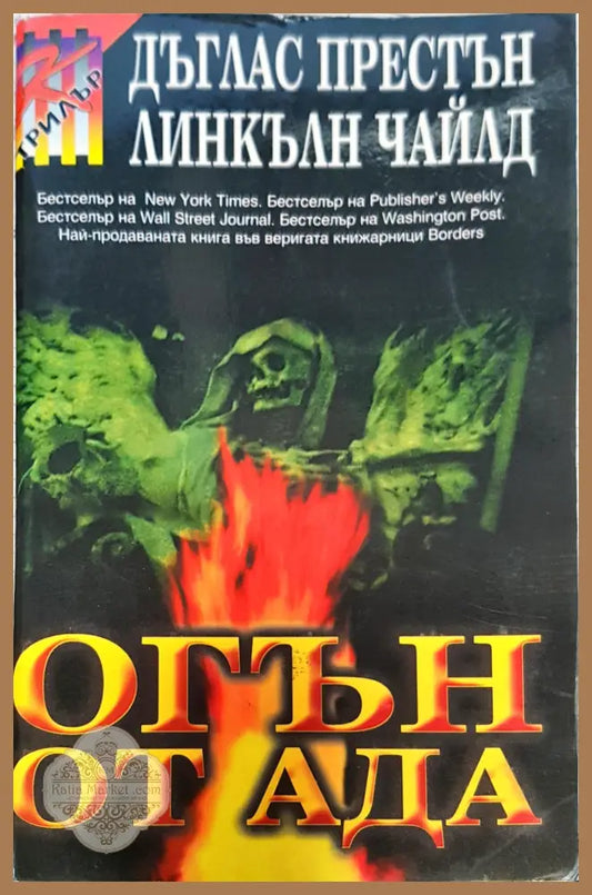 Огън от ада - Дъглас Престън - Книги
