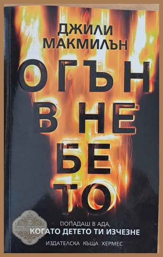 Огън в небето - Джили Макмилън - Книги