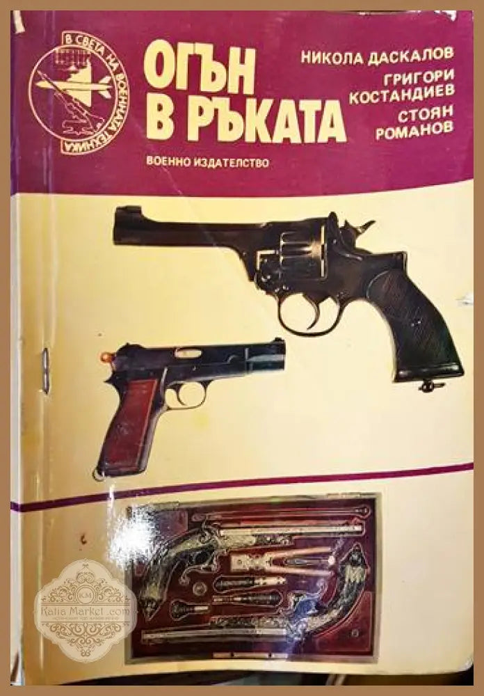 Огън в ръката - Никола Даскалов Григори Костандиев Стоян Романов - Книги