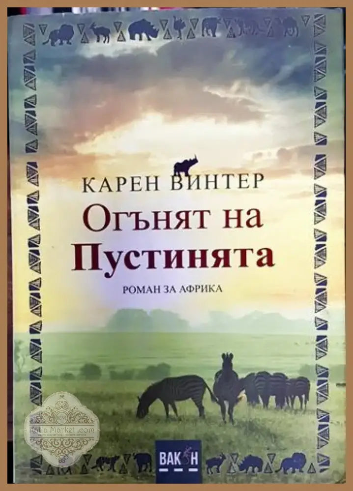 Огънят на пустинята - Карен Винтер (3779) - Книга