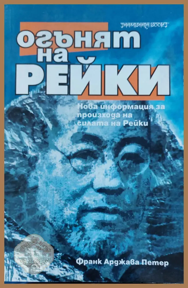 Огънят на рейки - Франк Арджава Петер - Книги