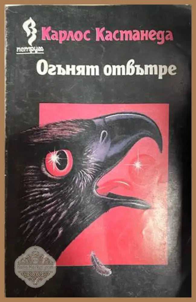 Огънят отвътре - Карлос Кастанеда