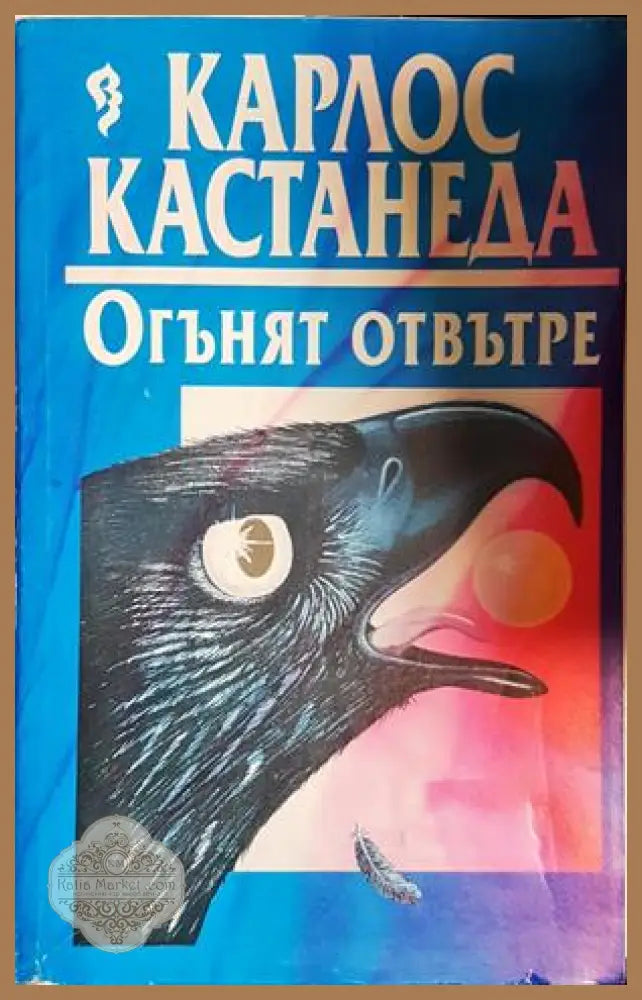 Огънят отвътре - Карлос Кастанеда - Карлос Кастанеда - Книга