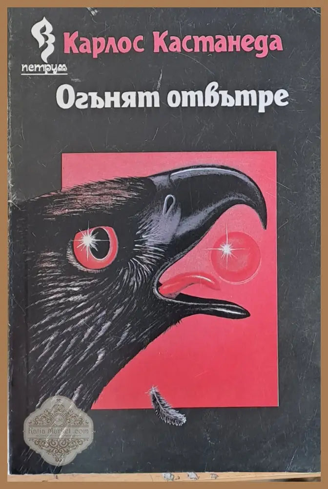 Огънят отвътре - Карлос Кастанеда - Книги