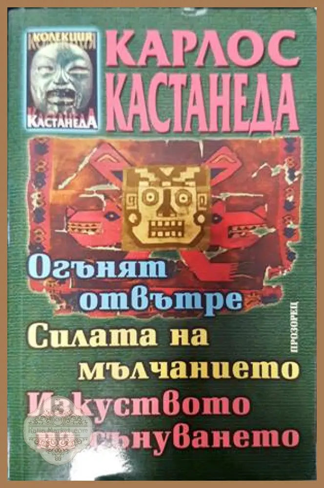 Огънят отвътре. Силата на мълчанието. Изкуството на сънуването - Карлос Кастанеда - Книги