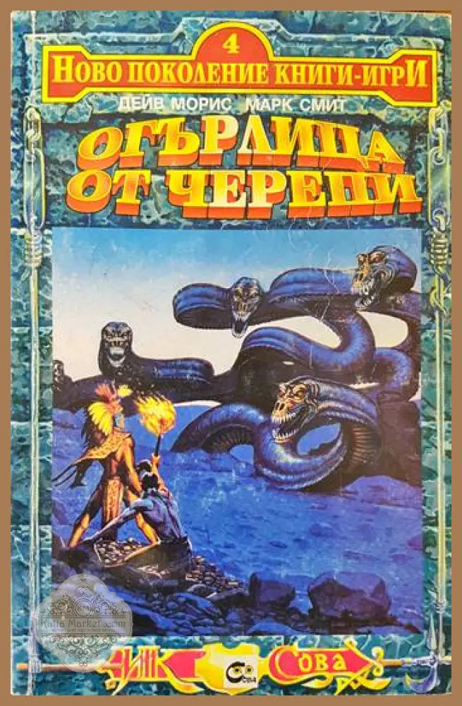 Огърлица от черепи - Дейв Морис Марк Смит - Книги