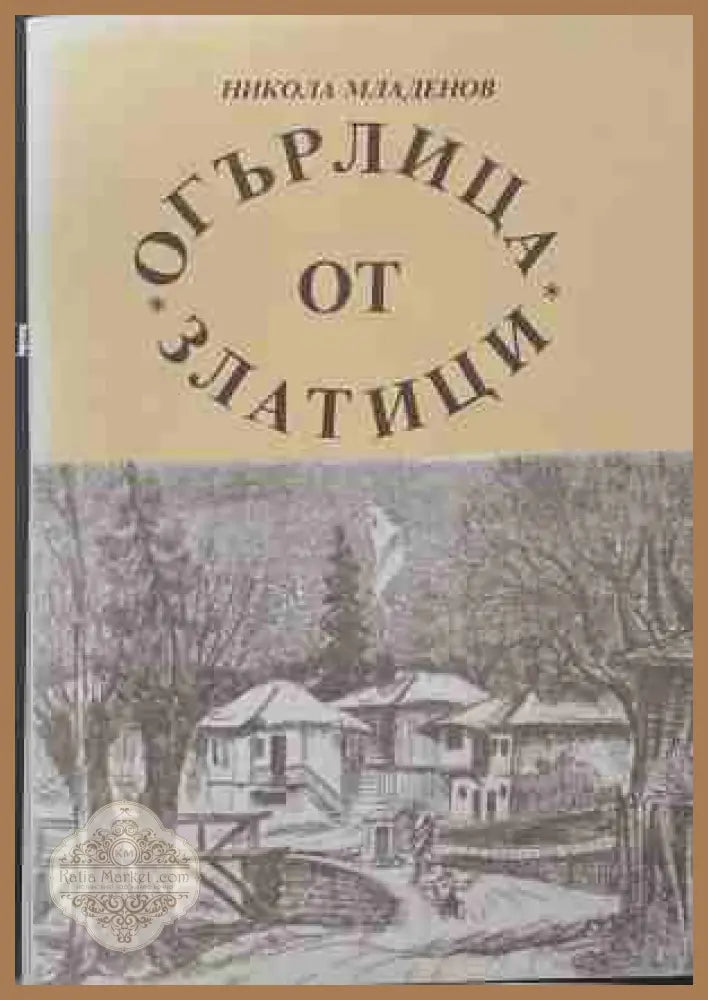 Огърлица от златици - Никола Младенов