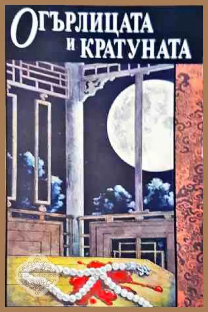 Огърлицата и Кратуна - Робърт ван Хюлик - Книги