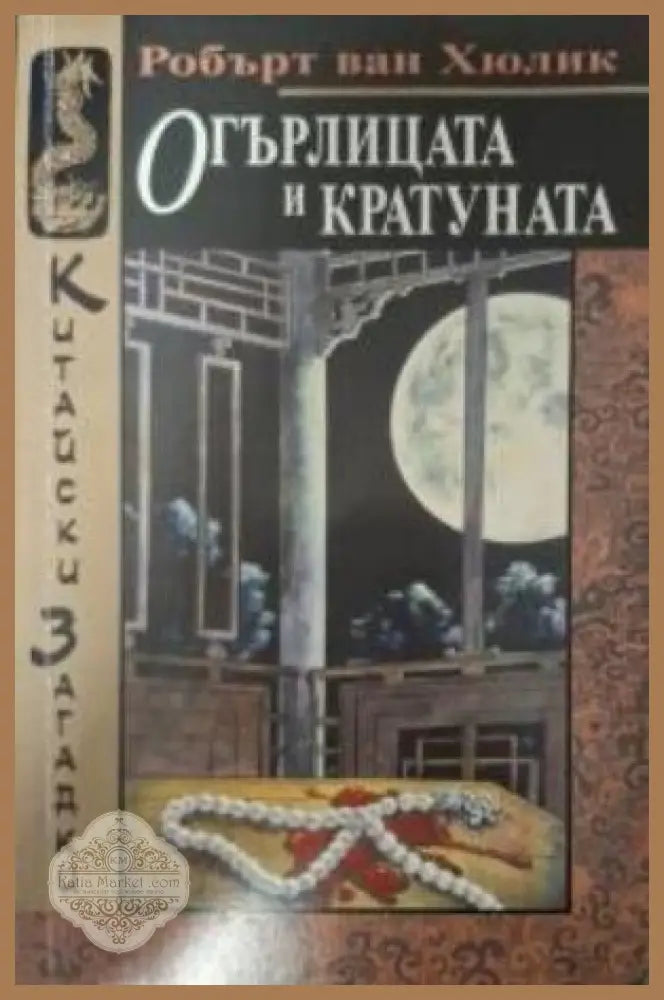 Огърлицата и кратуната - Робърт ван Хюлик