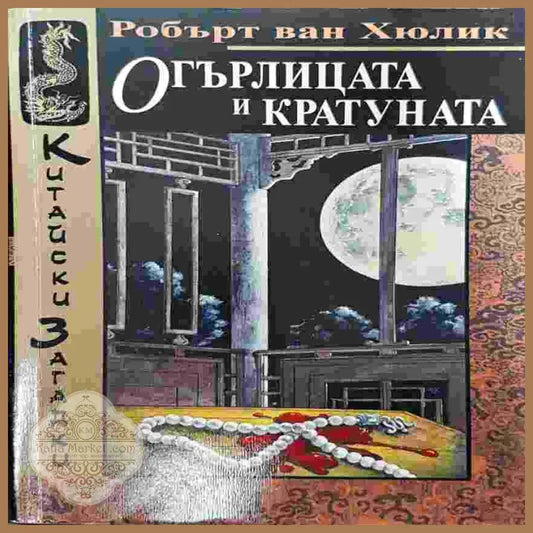 Огърлицата и кратуната - Робърт ван Хюлик - Книги