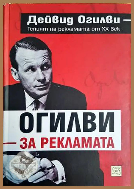Огилви за рекламата - Дейвид Олигви - Книги