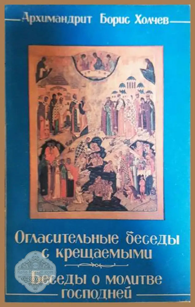 Огласительные беседы с крещаемыми. Беседы о Молитве Господней - Архимандрит Борис Холчев