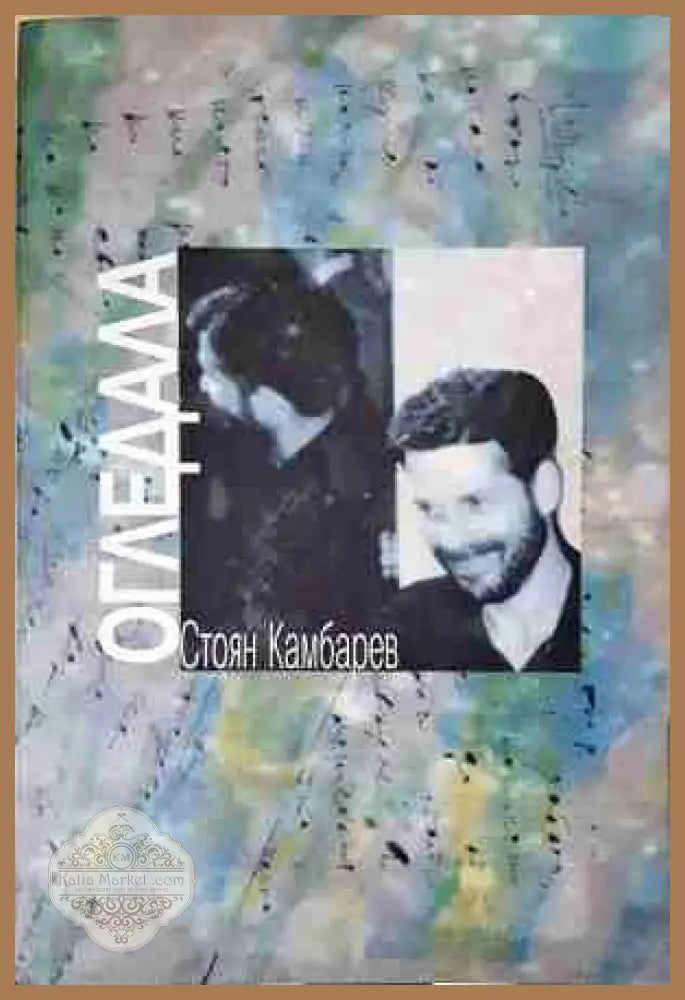 Огледала - Стоян Камбарев
