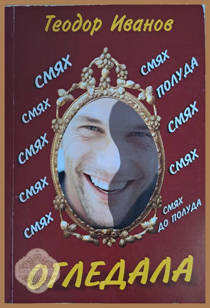 Огледала - Теодор Иванов - Книги