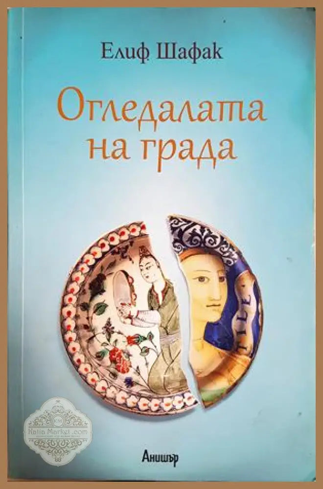 Огледалата на града - Елиф Шафак - Книга