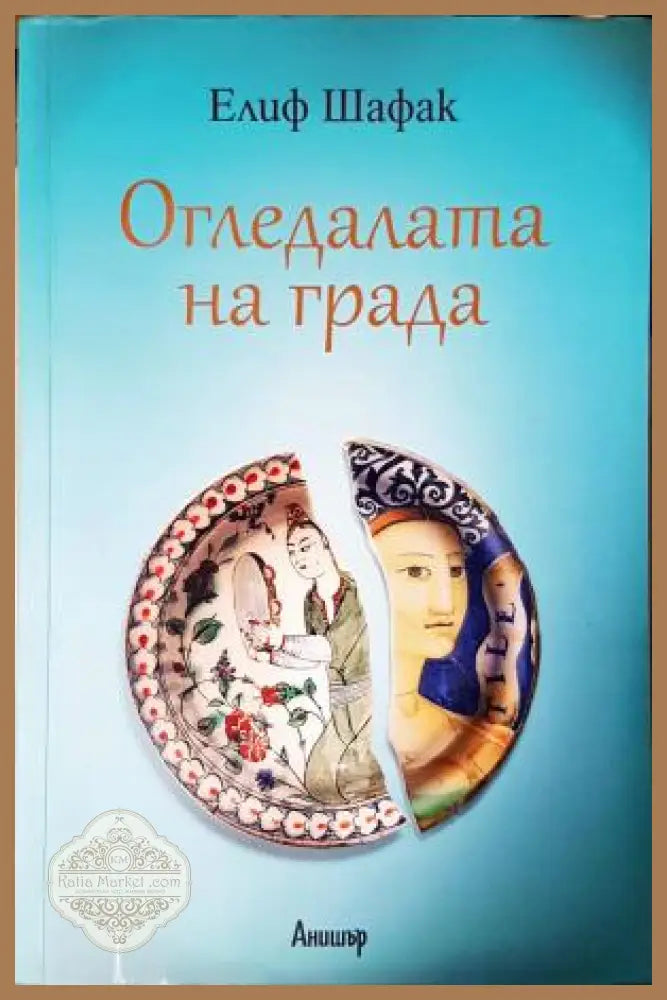 Огледалата на града - Елиф Шафак - Книга