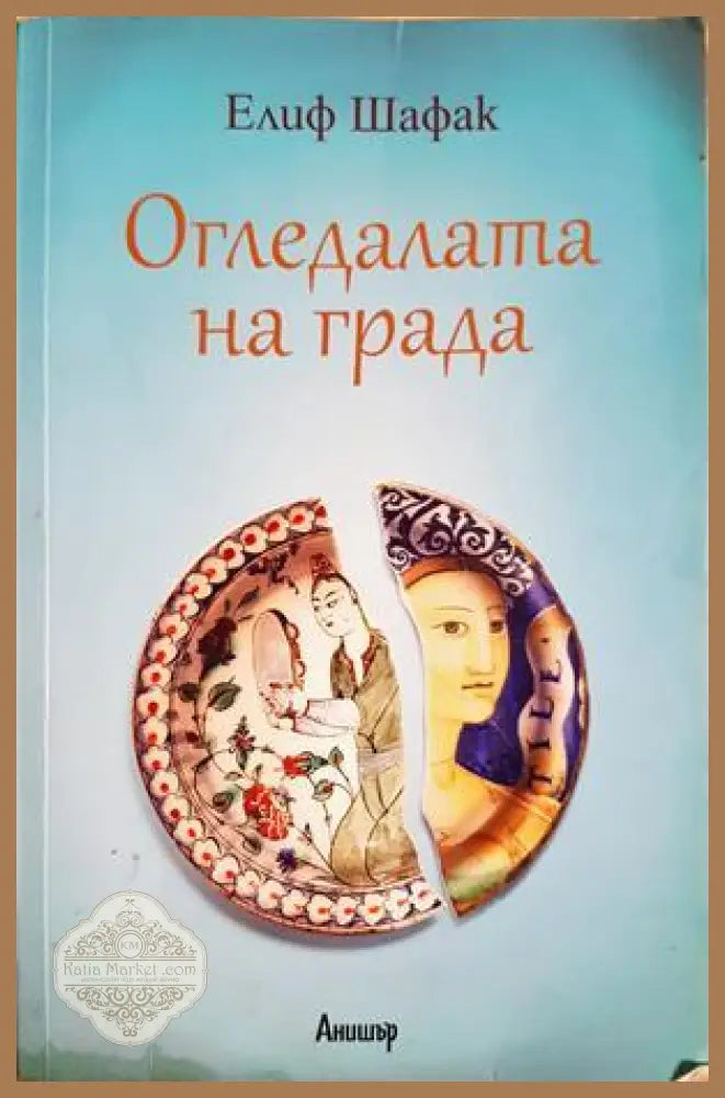 Огледалата на града - Елиф Шафак