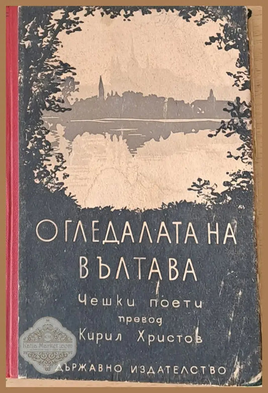 Огледалата на Вълтава - Кирил Христов - Книги
