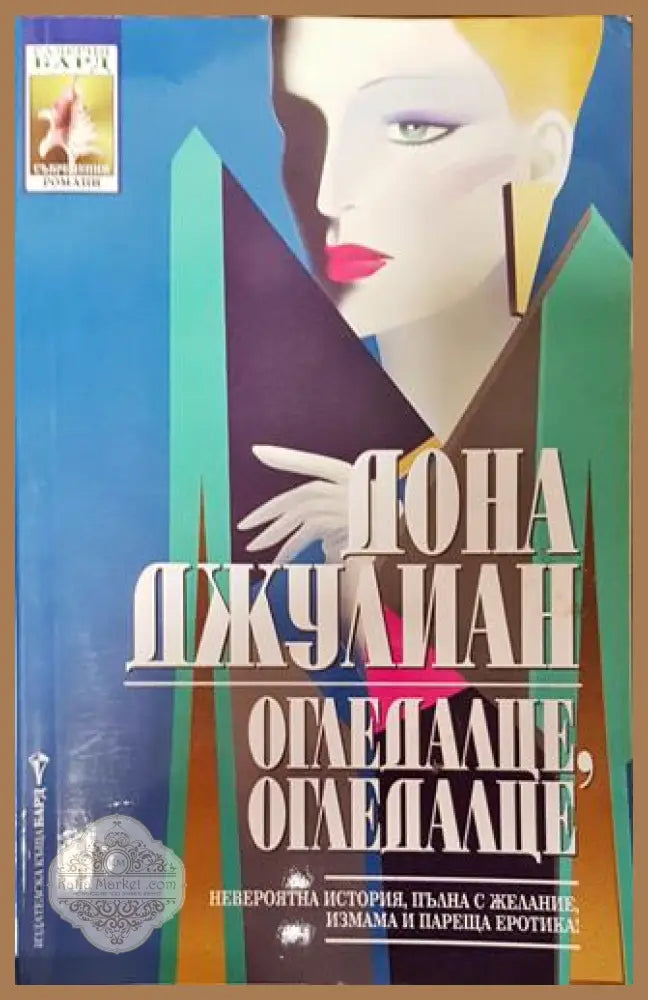Огледалце огледалце - Дона Джулиан - Книга