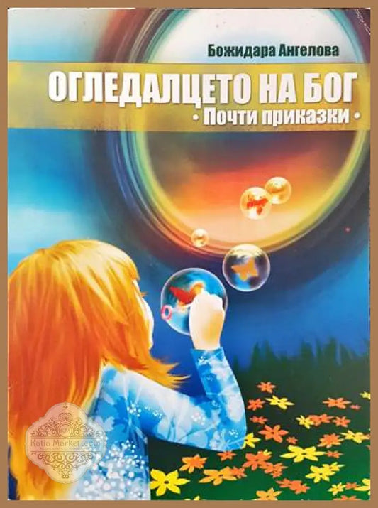 Огледалцето на Бог - Божидара Ангелова - Книги