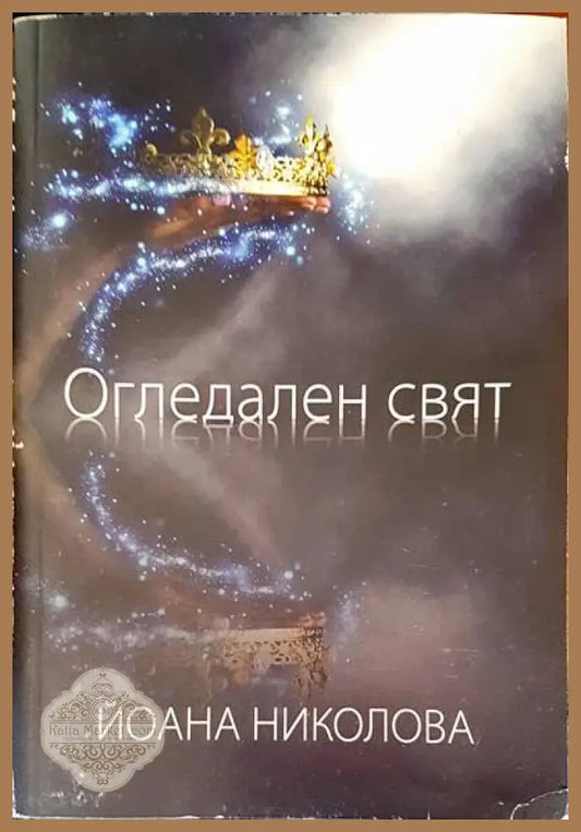 Огледален свят - Йоана Николова - Книги