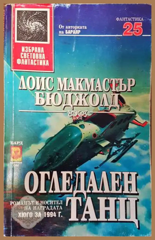 Огледален танц - Лоис Макмастър Бюджолд - Лоис Макмастър Бюджолд - Книга