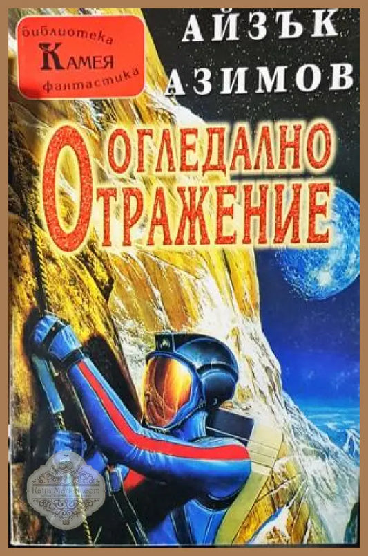 Огледално отражение - Айзък Азимов - Книга